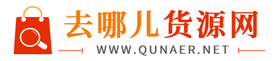 去哪儿货源网